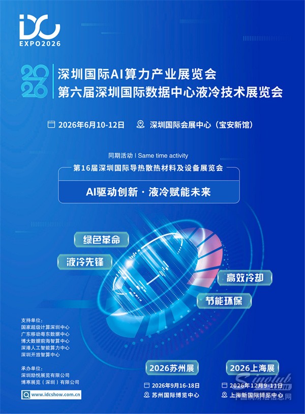 第六届深圳国际数据中心液冷技术展览会