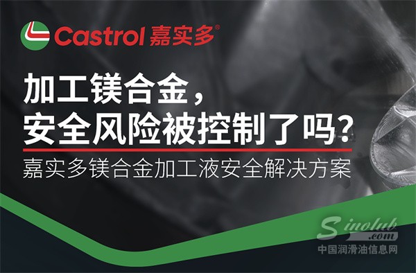 加工镁合金安全吗？嘉实多镁合金切削液如何实现安全可控
