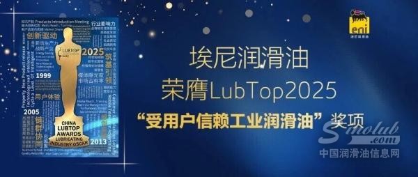 埃尼润滑油荣膺LubTop2025“受用户信赖工业润滑油”奖项