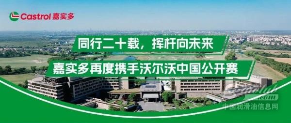 嘉实多再度携手沃尔沃中国公开赛