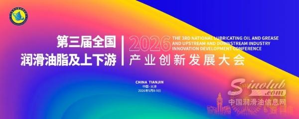 第三届全国润滑油脂及上下游产业创新大会即将盛大启幕，诚邀莅临