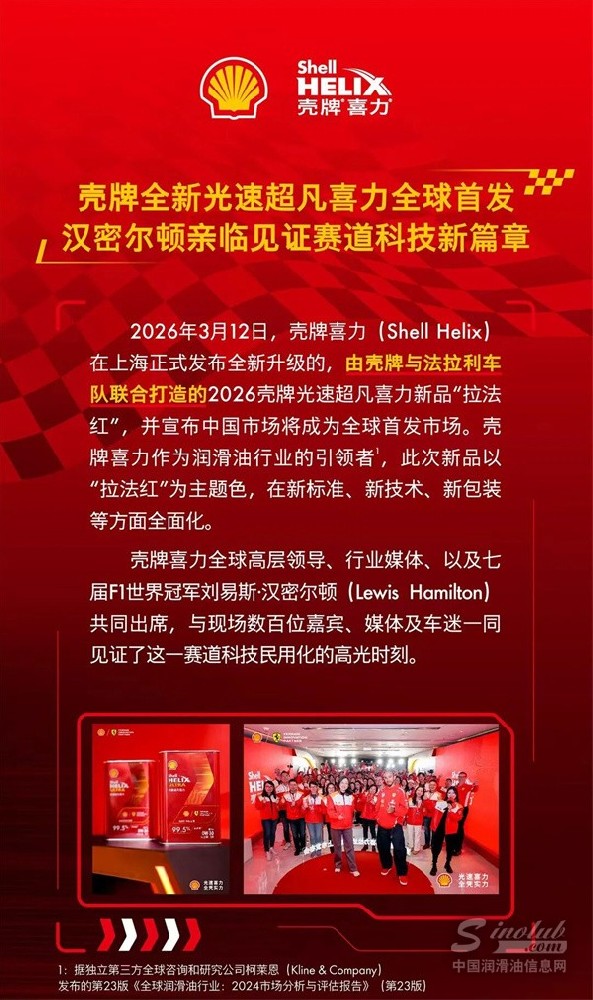 壳牌光速超凡喜力 汉密尔顿亲临现场全球首发