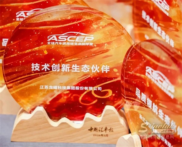【龙蟠科技】龙蟠科技荣获“技术创新生态伙伴奖”，以绿色产品驱动汽车产业低碳未来