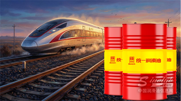 统一荷士塔铁路机车专用油：与伙伴共同守护轨道上的“生命线”