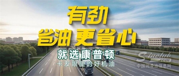 有劲、省油、更省心，就选康普顿——卡友眼里的好机油