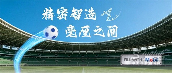赛场之外同样热血｜美孚助力中国精密制造奔赴全球竞争舞台