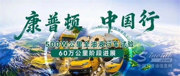 专业鉴证，实力续行｜康普顿・中国行——500 万公里全油液行车试验 60 万公里阶段进展