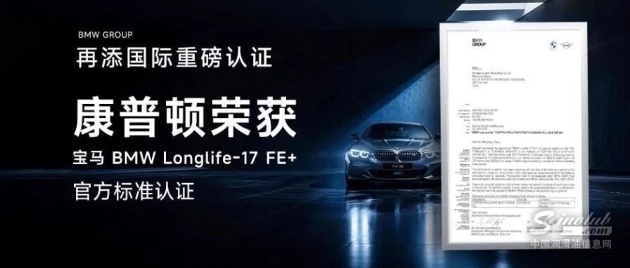 再添国际重磅认证！康普顿荣获宝马BMW Longlife-17 FE+官方标准认证