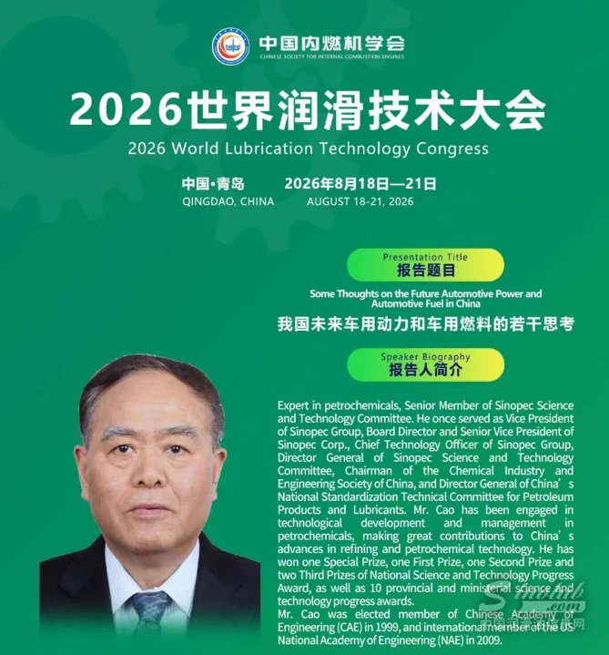曹湘洪院士重磅开讲！车用动力与燃料路线该如何抉择？｜2026世界润滑技术大会