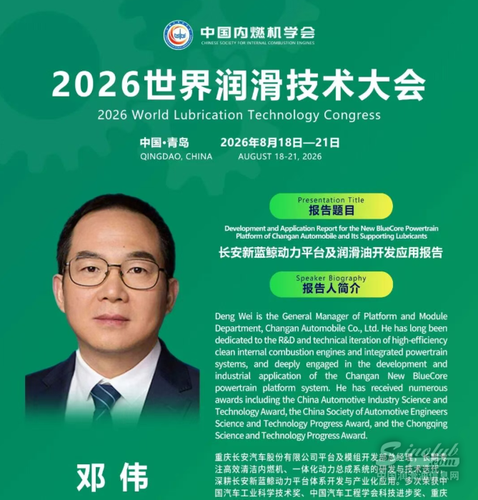长安汽车平台及模组开发部邓伟总经理，将在2026世界润滑技术大会上重磅开讲！