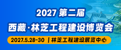2027第二届西藏·林芝工程建设博览会