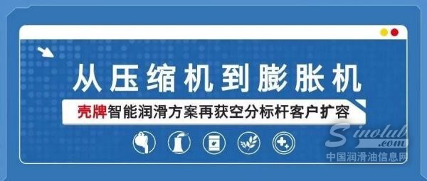 从“心脏”到“冷源”：壳牌智能润滑方案为何获空分巨头连续加码？