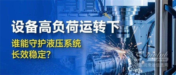 康普顿：设备高负荷运转下，谁能守护液压系统长效稳定？