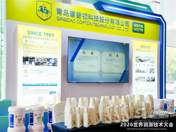 康普顿总冠名｜2026世界润滑技术大会圆满落幕，康普顿与行业共启创新新征程