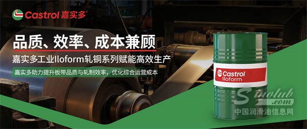 嘉实多 Iloform 轧铜系列，助力铜加工兼顾良品率与综合效益