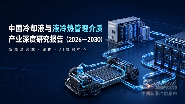 《中国冷却液与液冷热管理介质产业深度研究报告（2026—2030）》正式发布