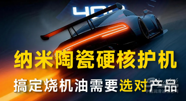 康普顿纳米陶瓷硬核护机：搞定烧机油，需要选对产品