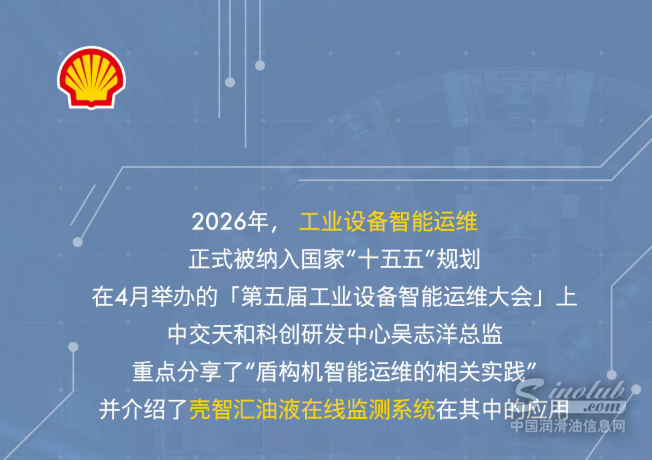 嵌入大国重器！壳牌壳智汇点亮盾构机智能运维新范式