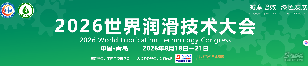 2026世界润滑技术大会专题