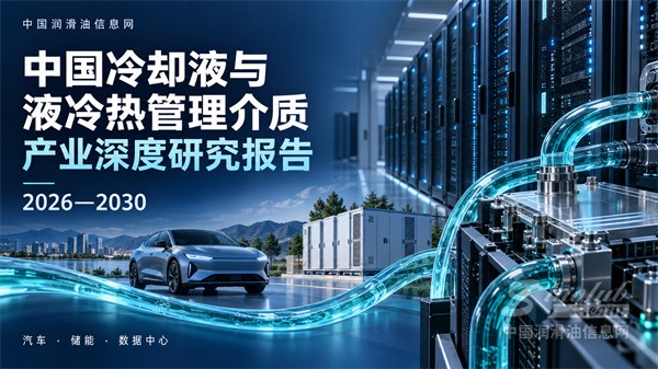 《中国冷却液与液冷热管理介质产业深度研究报告（2026—2030）》正式发布