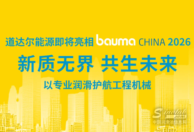 探索有道｜道达尔能源即将亮相bauma CHINA 2026