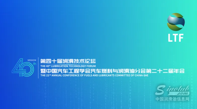 第四十届润滑技术论坛启幕在即，智慧润滑领航产业新征程