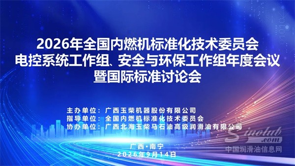 玉柴马石油成功协办全国内燃机标准化技术委员会专业工作组2026年度会议