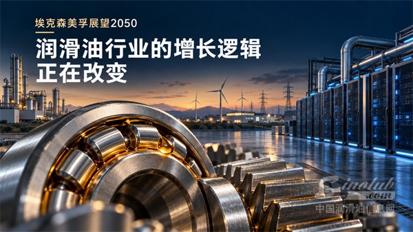 埃克森美孚展望2050：润滑油行业的增长逻辑正在改变