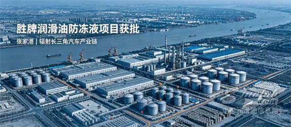 布局汽车后市场，张家港胜牌润滑油4万吨防冻液技改项目完成审批