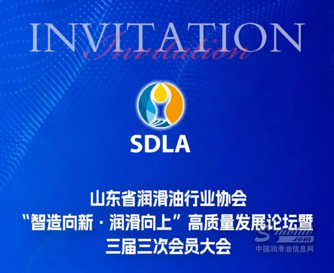 会议通知 | 山东省润滑油行业协会“智造向新・润滑向上”高质量发展论坛暨三届三次会员大会的通知