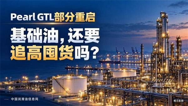 壳牌Pearl GTL部分重启，基础油还要追高囤货吗？