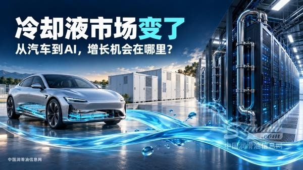 冷却液市场变了：从汽车到AI，润滑油企业该抓住什么？