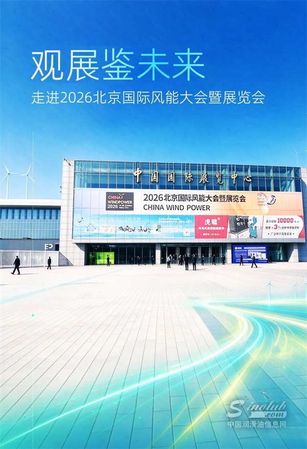 2026国际风能展 | 圣保路风电润滑，持久守护风电未来