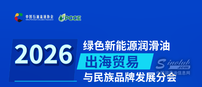 “2026绿色新能源润滑油出海贸易与民族品牌发展分会”即将举行