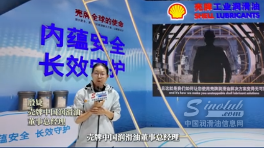 壳牌（中国）有限公司董事总经理殷婕在CWP2026接受中国润滑信息网采访