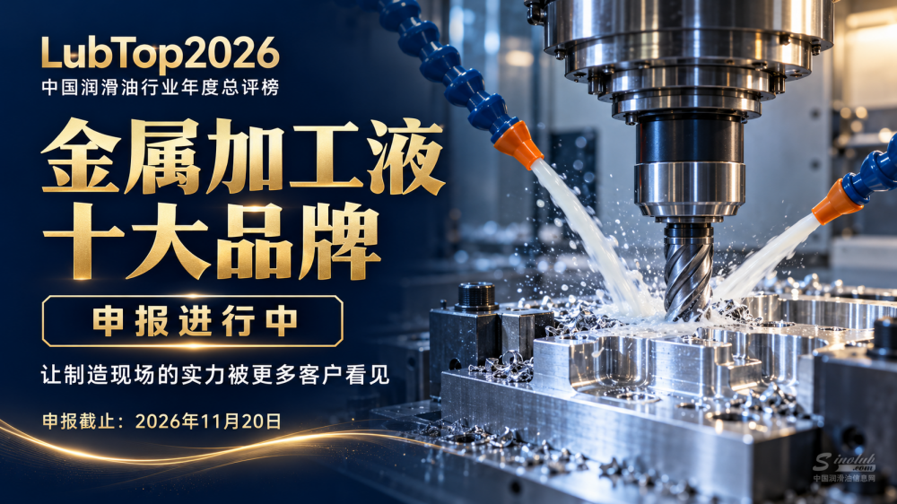 LubTop2026金属加工液十大品牌申报进行中：让制造现场的实力被更多客户看见