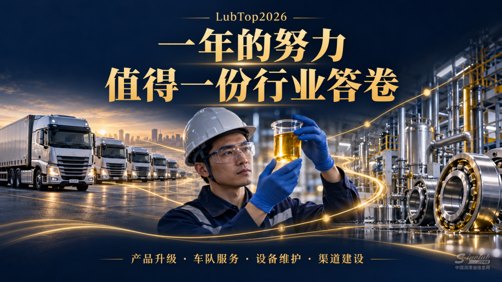 LubTop2026邀车用油与工业油企业梳理产品升级和客户服务成果