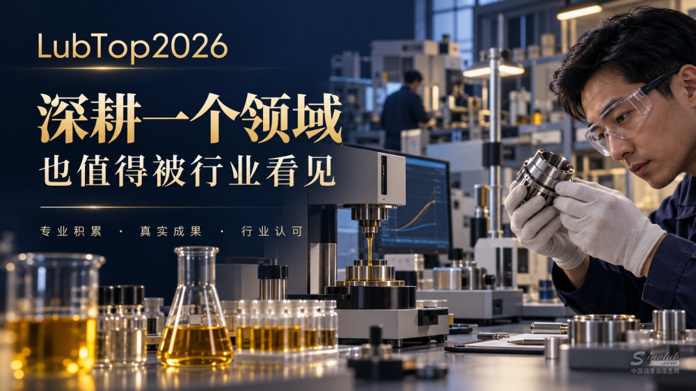 深耕一个领域，也值得被行业看见：LubTop2026向专业型企业发出邀约