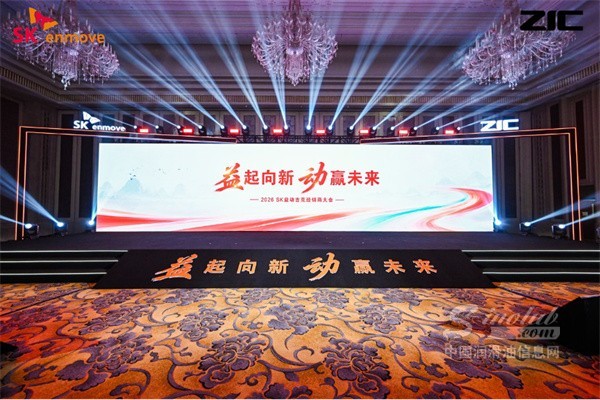 SK益动桂林经销商大会收官，ZIC e-FLO新能源系列重磅登场