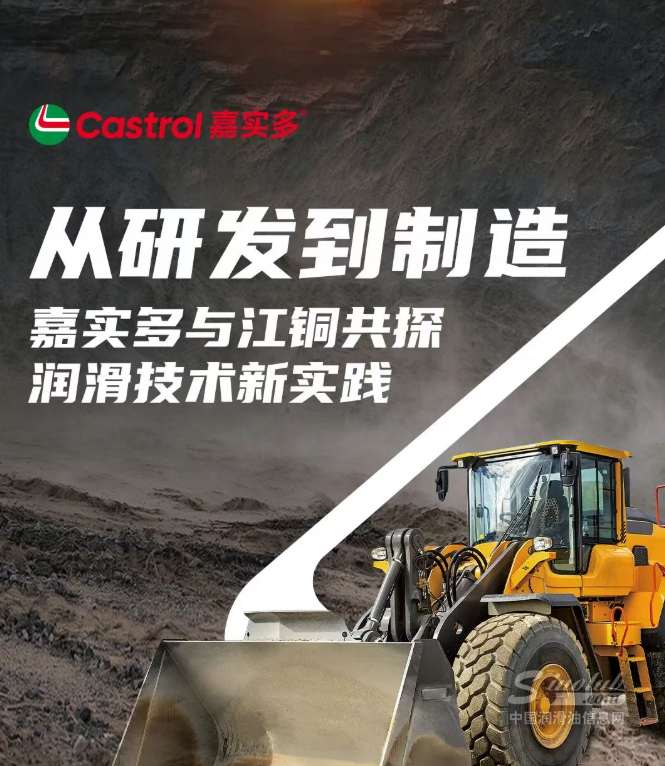 从研发到制造，嘉实多与江铜共探润滑技术新实践