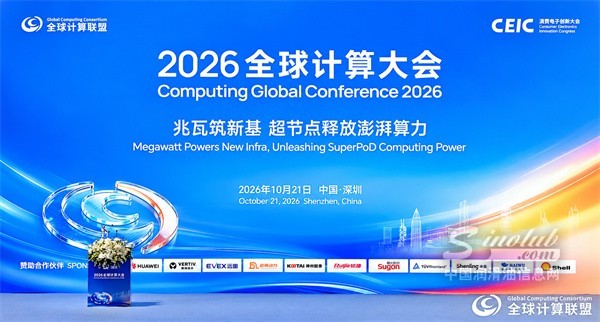 聚焦AI算力液冷新需求，统一石化亮相2026全球计算大会，共建行业标准