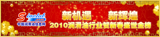 新机遇  新辉煌 2010年润滑油行业贺新春盛世金榜