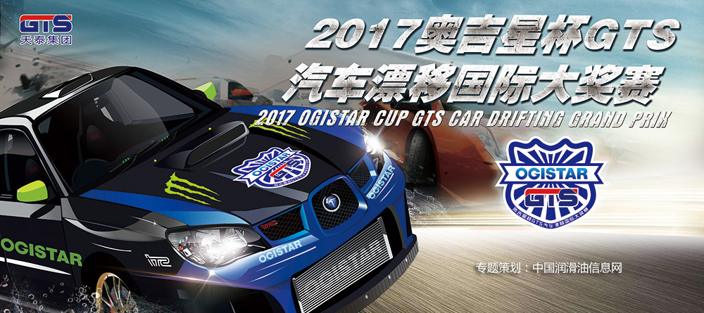 2017奥吉星杯GTS汽车漂移国际大奖赛专题