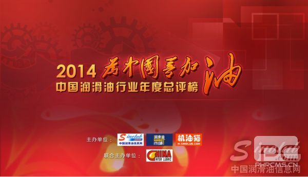 (2014)中国润滑油行业年度总评榜5月正式启动