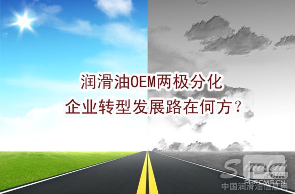 润滑油OEM两极分化 企业转型发展路在何方？