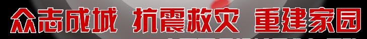 众志成城 抗震救灾 重建家园