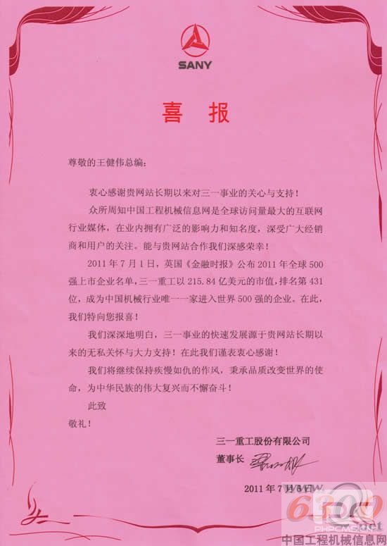 荣登FT全球500强 三一重工特发喜报与6300网分享