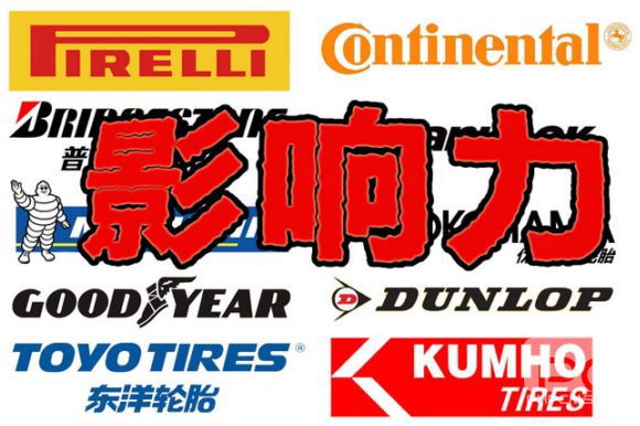 轮胎品牌数字媒体响力排行榜 