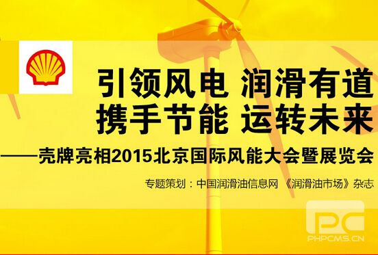 壳牌亮相2015北京国际风能大会暨展览会