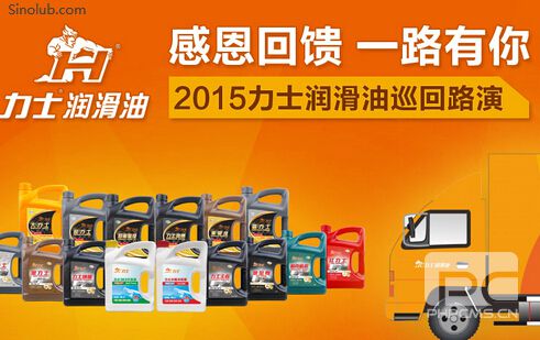 感恩有你 2015力士润滑油巡回路演